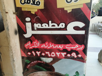   مطعم  عز     